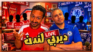 بث مباشر ارسنال ضد تشيلسي 🔴🔵 خناقة ديربي لندن لايف لاول مرة 🔥⚽️