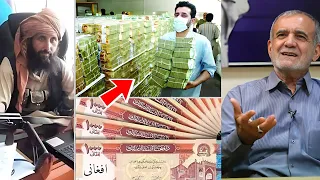 واکنش وخشم ایرانی ها از ارزش پول افغانی در برابر تومان ایران Compare The Money Of Iran And Afghan 