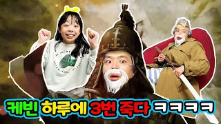 케빈!  하루에 3번 죽다 ㅋㅋㅋㅋ