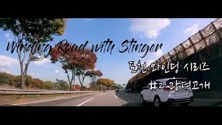 요원일지, 포천와인딩 광덕고개(광덕재), Winding Road with Stinger #8 썸네일