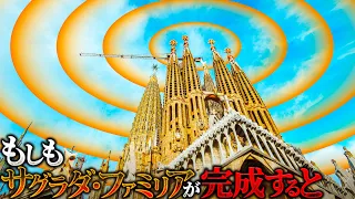 【驚愕】サグラダ・ファミリアが完成すると何が起こるのか？