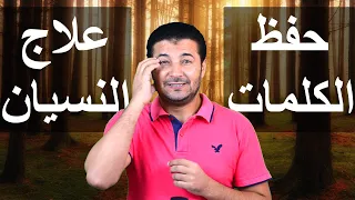 نسيان الكلمات وأفضل طريقة لحفظ الكلمات عند تعلم أي لغة أجنبية وعدم نسيانها 