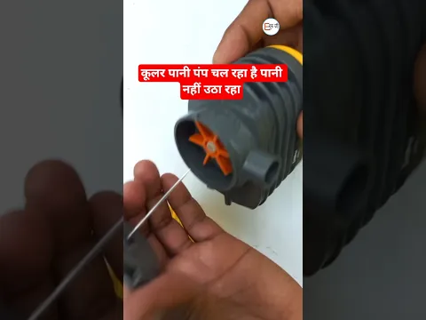 कूलर पंप पानी नहीं उठा रहा कैसे ठीक करें |air cooler pump repair #electricguruji #aircoolerpump