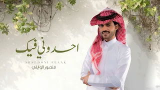 منصور الوايلي   احسدوني فيك  حصريا          دندنها