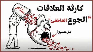 أنت مش بتحبه  أنت  جعان    فخ الاحتياج العاطفي    مودة ٥  شخبطة دندنها
