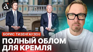 💥ТИЗЕНГАУЗЕН: Путин растерял ВСЕ «ПРИЗЫ» «СВО»! Визит Уиткоффа и Кушнера все РАЗВЕРНУЛ