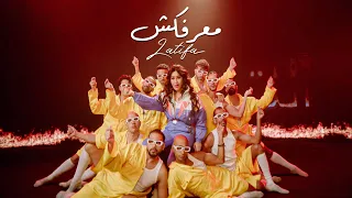Latifa Maarafaksh Official Music Video 2025 لطيفة معرفكش 
