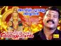 Download Lagu Devotional Song Of Kalabhavan Mani | Ambilipoovalle Ayyappan | കലാഭവൻ മണിയുടെ അയ്യപ്പ ഭക്തിഗാനങ്ങൾ