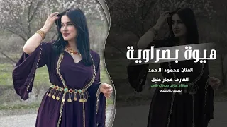هيوه بصراوية ردح عراقي ـ هالله ياجمالة هالله ياجمالة ـ الفنان محمود الاحمد دندنها