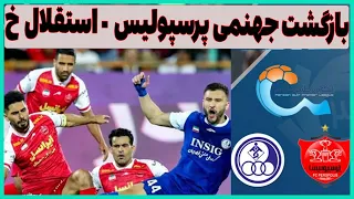 خلاصه بازی باورنکردنی پرسپولیس استقلال خوزستان 