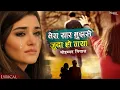 Lagu Mera Yaar Mujhse Juda Ho Gaya मेरा यार मुझसे जुदा हो गया | Mohd Niyaz | Dard Bhare Gane | Sad Song