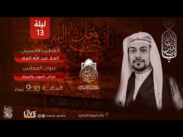 ⁣ملا عبدالله الملا - ليلة 13 من محرم الحرام 1443 هـ
