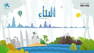 نشيدة البناء    عثمان الإبراهيم دندنها