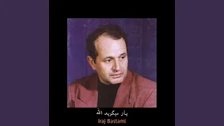 یار میگوید الله اجرای خصوصی ایرج بسطامی و محمد یگانه 