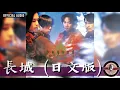 Beyond -《長城》日文版 Official Audio｜無盡空虛 EP 03