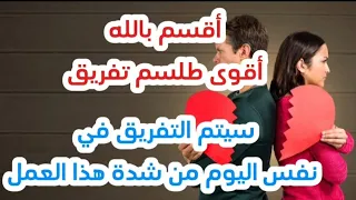 أقسم بالله أقوى طلسم تفريق 0017163749547 