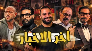 اخر الاخبار 🍿 : عوده احمد عيد للكوميديا ،اللواء وليد السيسى فى رمضان،إمام و السقا فى فيلم و غيره 🔥