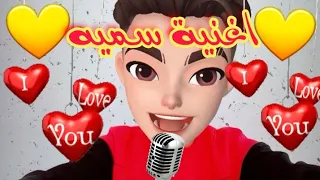اغنية سميه   سميه   اغنية اسم سميه   دندنها