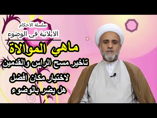 ⁣ماهي الموالاة وكم من الوقت يجوز الفصل بين اعضاء الوضوء/سلسلة حلقات عن اهم احكام الوضوء/الحلقة 9