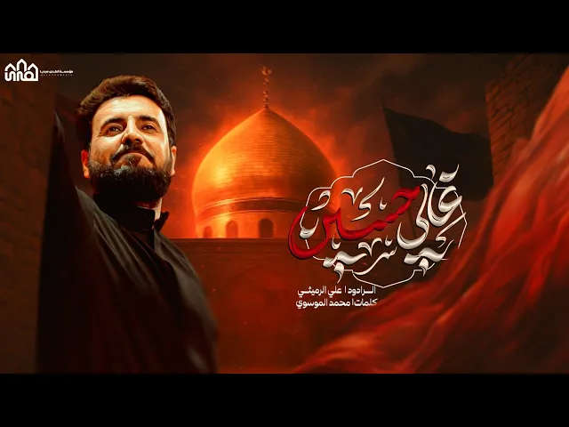 ⁣علي الرمیثي//غلي حسین وبروحي صایر/هیئة أبناء الحسین(ع)-مدینة الفلاحیة