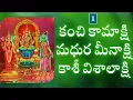 Download Lagu కంచి కామాక్షి -  మధుర మీనాక్షి  - కాశీ విశాలాక్షి - Kamakshi - Meenakshi - Visalakshi - Day 1