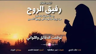 نشيد  رفيق الروح   من زوجه مكلومه الي زوجها الاسير دندنها