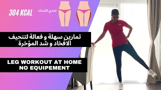 تمارين مقاومة سهلة و فعالة لتنحيف الافخاد و شد المؤخرة 