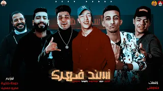 مهرجان أسند ضهرك جندوفلي كابونجا حوده بوده الكيتو دينو الدخلاوي توزيع حوده حنتيرة 2020  مهرجان أسند ضهرك جندوفلي كابونجا حوده بوده الكيتو دينو الدخلاوي توزيع حوده حنتيرة 2020