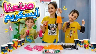 صنعنا أيسكريم على طريقة جيل الطيبين !! منار واخوانها