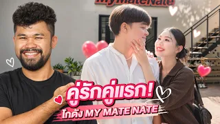 คู่รักคู่แรกในโกดัง MyMateNate!!!