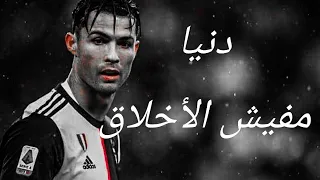 مهارات كرستيانو رونالدو على مهرجان دنيا مفيش اخلاق      دندنها