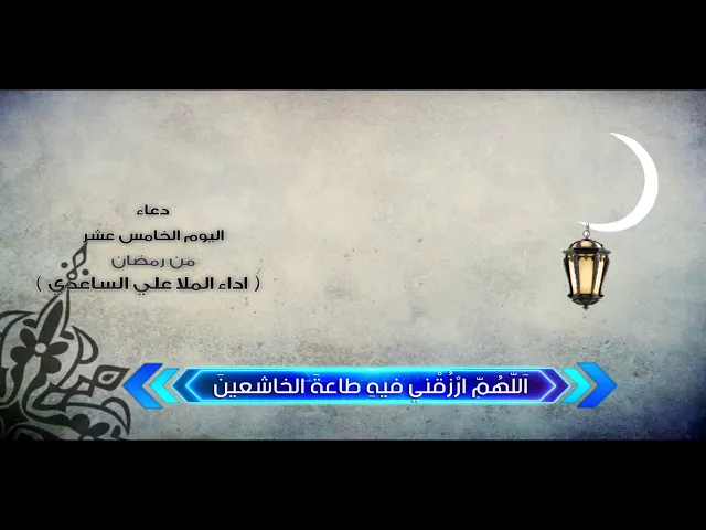 ⁣دعاء اليوم الخامس عشر من رمضان l الملا علي الساعدي