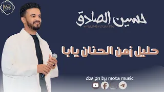 حسين الصادق حليل زمن الحنان يابا جديد الاغاني السودانيه New Music 2025 