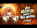 Download Lagu डौल मोराच्या मानंचा र - Dj Song | Dj GA Remix | बैल पोळा स्पेशल | 2025