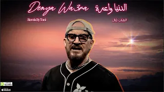                          الد نيا واعرة              دندنها