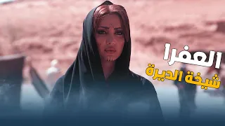 العفرا بقت شيخة الديرة من بعد أبوها  العقاب والعفراء دندنها