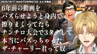 【MADTOWN】6年前の動画を今バズらせようと擦りまくってたらチンチロ大会で3タテして本当にバズっちゃったザ・チャーリー君って奴【エクスアルビオ/ズズ/にじさんじ/GTA5切り抜き】