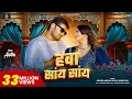 Download Lagu #Video | Hawa Saay Saay | #Arvind Akela Kallu | हवा सांय सांय | #Shilpi Raj | Bhojpuri Song 2024