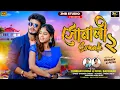 Lagu Sonali 2 ( সোনালী ২ ) Kundan Kumar \u0026 Payal Badyakar New Song 