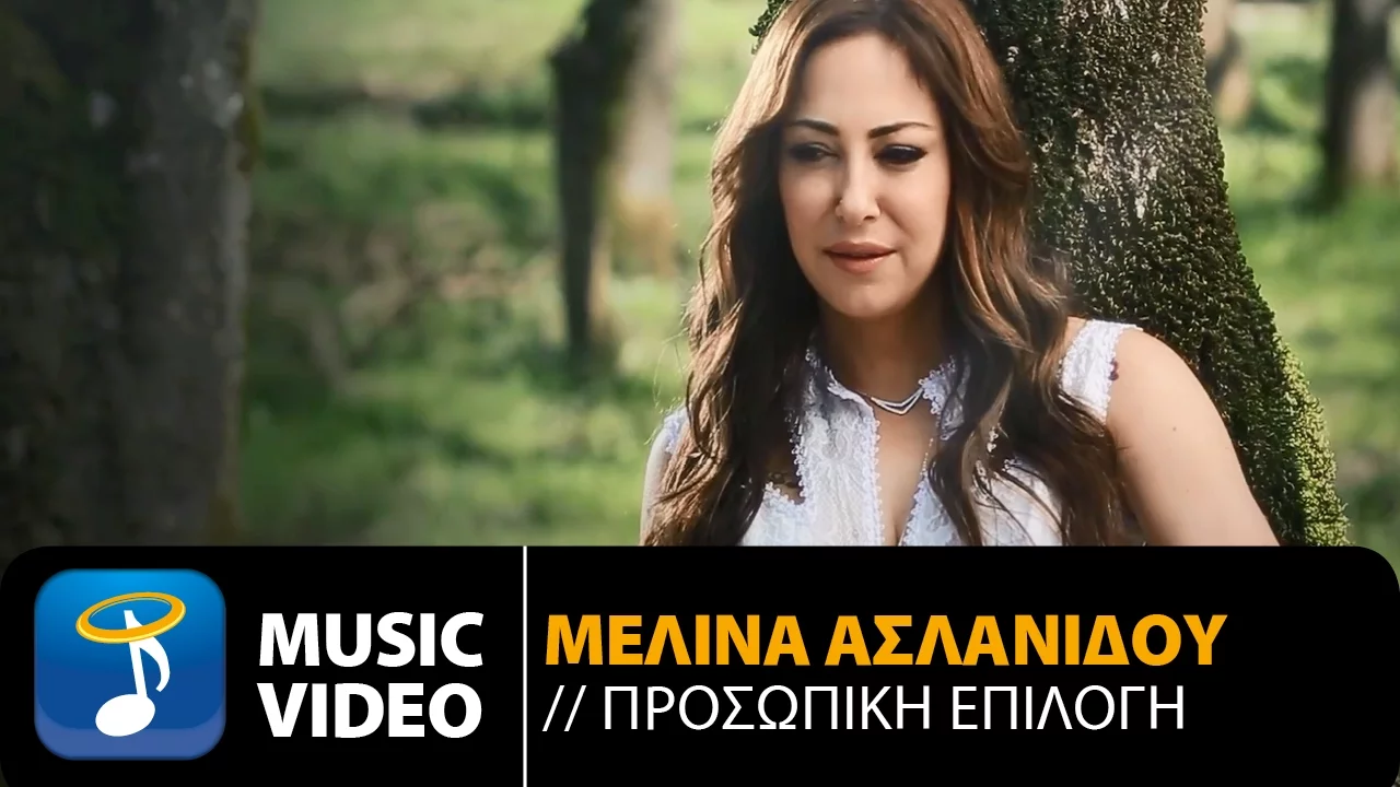 Μελίνα Ασλανίδου - Προσωπική Επιλογή | Melina Aslanidou - Prosopiki Epilogi (Official Video HD)