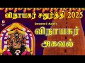 Download Lagu VINAYAGAR CHATHURTHI 2025 | VINAYAGAR AGAVAL | VERY POWERFUL VINAYAGAR MANTHRAM | TAMIL BAKTHIPADAL