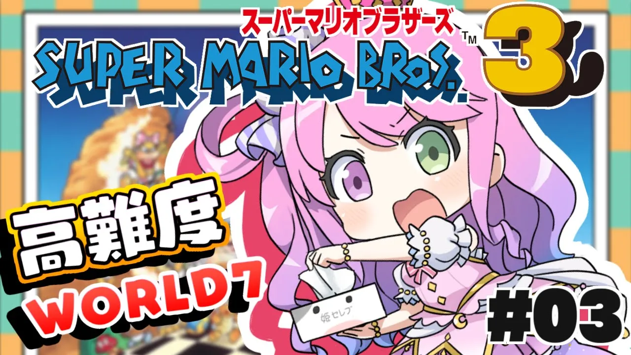 #03【 マリオブラザーズ３ 】高難度ワールド７に行くのらあああ！！MARIO BROS.【#姫森ルーナ/ホロライブ】