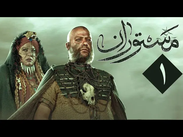 المسلسل الايراني ( مستوران 1 ) الحلقة 1