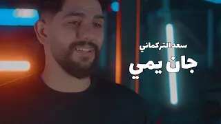 Saad Alturkmany Gan Ymi Official Music Video 2025 سعد التركماني جان يمي فيديو كليب 