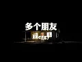 Energy~多个朋友『和你分开以后 想像心中 多个朋友』【动态歌词纯享练唱版带拼音】