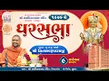 Download Lagu 🔴 Live : GharSabha - 1976 @ Kiranchowk - Surat | 09/09/2025 | P.Pu.Sd.Swami Shree Nityaswarupdasji