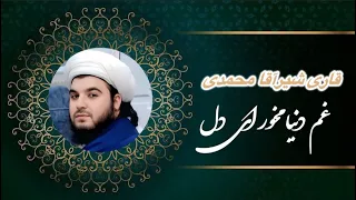 نشید زیبا و جدید   غم دنیا مخور ای دل که این جای گذر باشد   باصدای  قاری شیرآقا محمدی دندنها