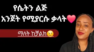 ሴት ልጅ እንድትነግራት እንድትመልስላት እና እንድትላት ምትጠብቃቸው ቃላት How To Answer Your Women Equations Yod House  ሴት ልጅ እንድትነግራት እንድትመልስላት እና እንድትላት ምትጠብቃቸው ቃላት How To Answer Your Women Equations Yod House