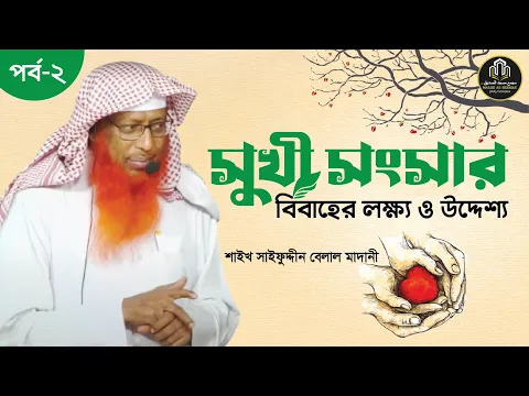 সুখী সংসার সিরিজ পর্ব-২ (বিবাহের পদ্ধতি )
