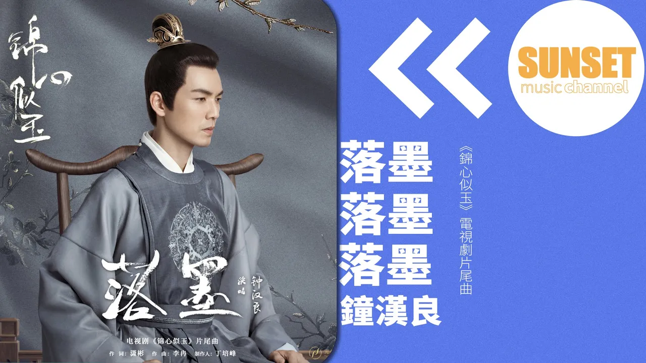 鐘漢良 - 落墨(《錦心似玉》電視劇片尾曲)【動態歌詞 / Lyrics Video】♫ 鐘漢良 - 落墨(《錦心似玉》電視劇片尾曲)【動態歌詞 / Lyrics Video】♫